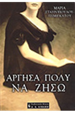 ΑΡΓΗΣΑ ΠΟΛΥ ΝΑ ΖΗΣΩ ΑΡΓΗΣΑ ΠΟΛΥ ΝΑ ΖΗΣΩ