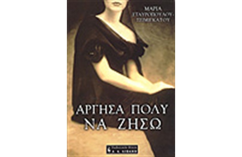 ΑΡΓΗΣΑ ΠΟΛΥ ΝΑ ΖΗΣΩ