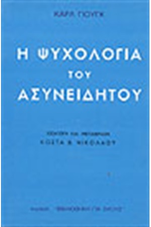 ΨΥΧΟΛΟΓΙΑ ΤΟΥ ΑΣΥΝΕΙΔΗΤΟΥ ΨΥΧΟΛΟΓΙΑ ΤΟΥ ΑΣΥΝΕΙΔΗΤΟΥ