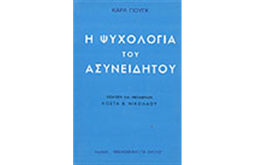ΨΥΧΟΛΟΓΙΑ ΤΟΥ ΑΣΥΝΕΙΔΗΤΟΥ