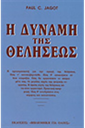 Η ΔΥΝΑΜΗ ΤΗΣ ΘΕΛΗΣΕΩΣ
