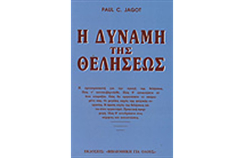 Η ΔΥΝΑΜΗ ΤΗΣ ΘΕΛΗΣΕΩΣ