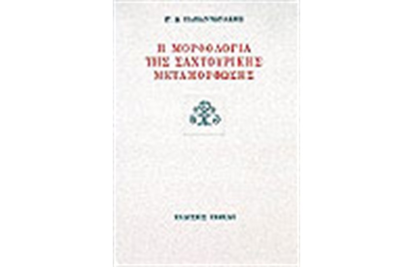 Η ΜΟΡΦΟΛΟΓΙΑ ΤΗΣ ΣΑΧΤΟΥΡΙΚΗΣ ΜΕΤΑΜΟΡΦΩΣΗΣ