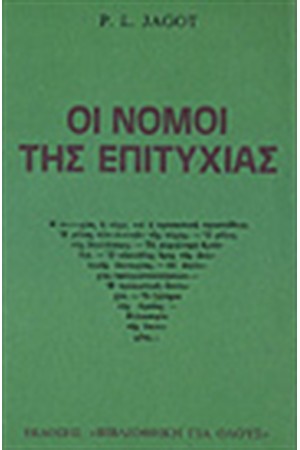 ΝΟΜΟΙ ΕΠΙΤΥΧΙΑΣ ΝΟΜΟΙ ΕΠΙΤΥΧΙΑΣ