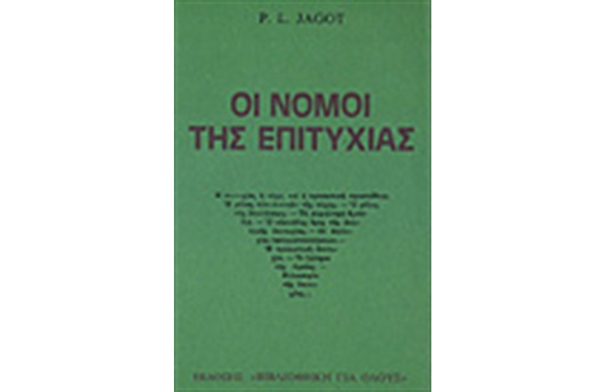 ΝΟΜΟΙ ΕΠΙΤΥΧΙΑΣ