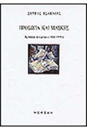 ΠΡΟΣΩΠΑ ΚΑΙ ΜΑΣΚΕΣ