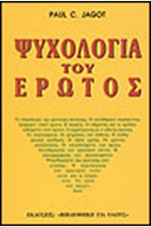 ΨΥΧΟΛΟΓΙΑ ΤΟΥ ΕΡΩΤΟΣ ΨΥΧΟΛΟΓΙΑ ΤΟΥ ΕΡΩΤΟΣ