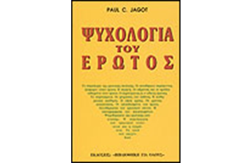 ΨΥΧΟΛΟΓΙΑ ΤΟΥ ΕΡΩΤΟΣ