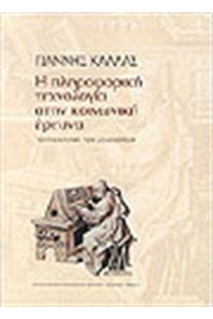 Η ΠΛΗΡΟΦΟΡΙΚΗ ΤΕΧΝΟΛΟΓΙΑ ΣΤΗΝ ΚΟΙΝΩΝΙΚΗ ΕΡΕΥΝΑ Η ΠΛΗΡΟΦΟΡΙΚΗ ΤΕΧΝΟΛΟΓΙΑ ΣΤΗΝ ΚΟΙΝΩΝΙΚΗ ΕΡΕΥΝΑ