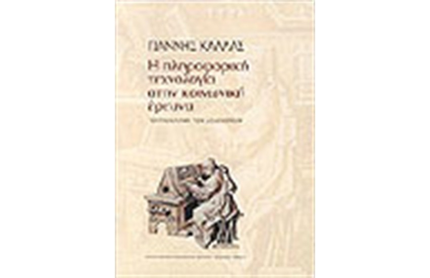 Η ΠΛΗΡΟΦΟΡΙΚΗ ΤΕΧΝΟΛΟΓΙΑ ΣΤΗΝ ΚΟΙΝΩΝΙΚΗ ΕΡΕΥΝΑ