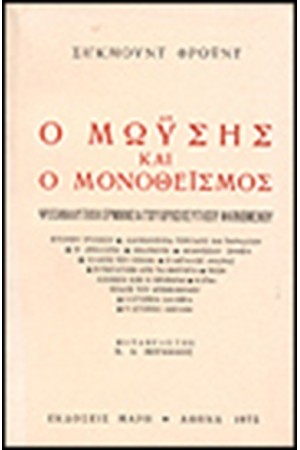 Ο ΜΩΥΣΗΣ ΚΑΙ Ο ΜΟΝΟΘΕΙΣΜΟΣ