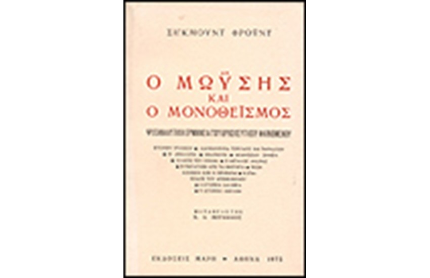 Ο ΜΩΥΣΗΣ ΚΑΙ Ο ΜΟΝΟΘΕΙΣΜΟΣ