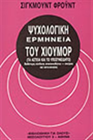 ΨΥΧΟΛΟΓΙΚΗ ΕΡΜΗΝΕΙΑ ΤΟΥ ΧΙΟΥΜΟΡ