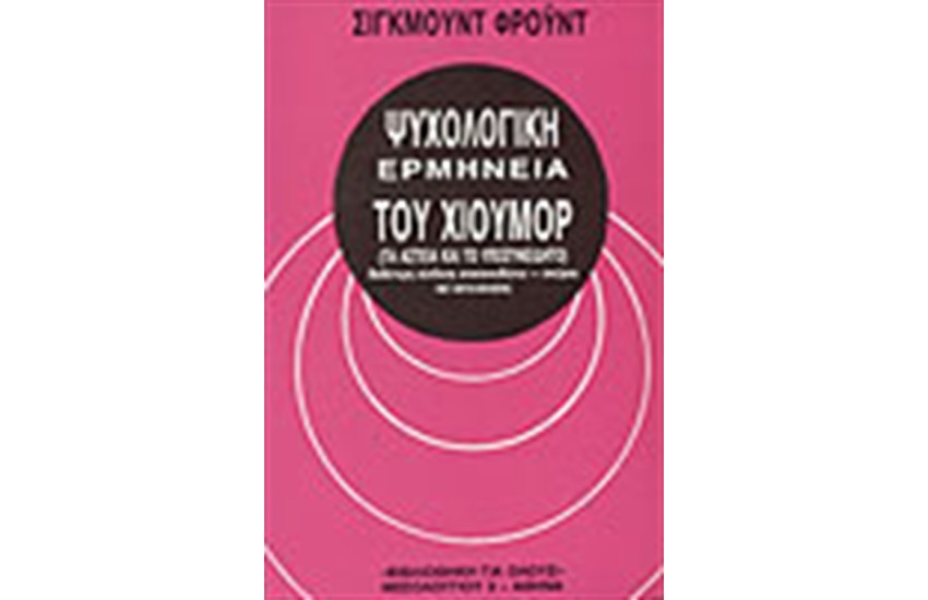 ΨΥΧΟΛΟΓΙΚΗ ΕΡΜΗΝΕΙΑ ΤΟΥ ΧΙΟΥΜΟΡ