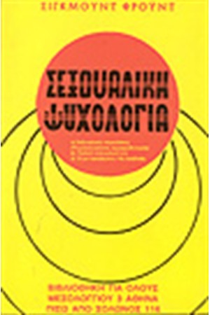 ΣΕΞΟΥΑΛΙΚΗ ΨΥΧΟΛΟΓΙΑ