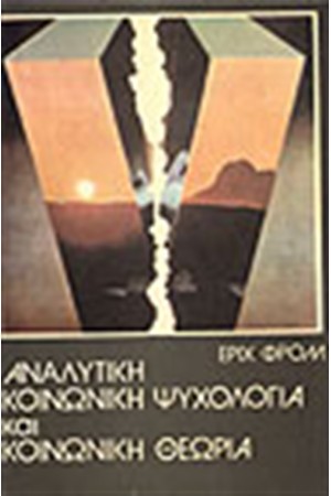 ΑΝΑΛΥΤΙΚΗ ΚΟΙΝΩΝΙΚΗ ΨΥΧΟΛΟΓΙΑ