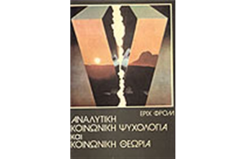 ΑΝΑΛΥΤΙΚΗ ΚΟΙΝΩΝΙΚΗ ΨΥΧΟΛΟΓΙΑ