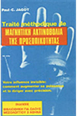 ΜΑΓΝΗΤΙΚΗ ΑΚΤΙΝΟΒΟΛΙΑ ΤΗΣ ΠΡΟΣΩΠΙΚΟΤΗΤΑΣ ΜΑΓΝΗΤΙΚΗ ΑΚΤΙΝΟΒΟΛΙΑ ΤΗΣ ΠΡΟΣΩΠΙΚΟΤΗΤΑΣ