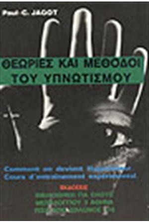 ΜΕΘΟΔΟΙ ΚΑΙ ΘΕΩΡΙΕΣ ΤΟΥ ΥΠΝΩΤΙΣΜΟΥ ΜΕΘΟΔΟΙ ΚΑΙ ΘΕΩΡΙΕΣ ΤΟΥ ΥΠΝΩΤΙΣΜΟΥ