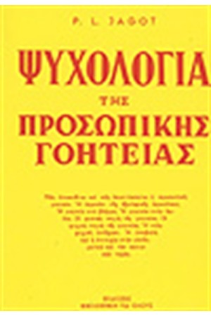 ΨΥΧΟΛΟΓΙΑ ΤΗΣ ΠΡΟΣΩΠΙΚΗΣ ΓΟΗΤΕΙΑΣ ΨΥΧΟΛΟΓΙΑ ΤΗΣ ΠΡΟΣΩΠΙΚΗΣ ΓΟΗΤΕΙΑΣ