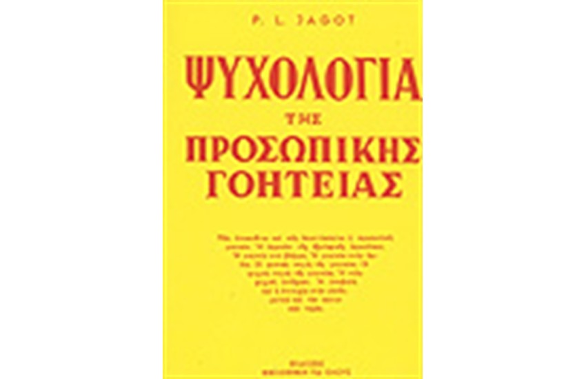 ΨΥΧΟΛΟΓΙΑ ΤΗΣ ΠΡΟΣΩΠΙΚΗΣ ΓΟΗΤΕΙΑΣ