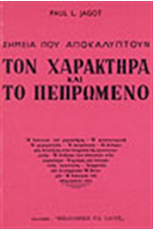 ΣΗΜΕΙΑ ΠΟΥ ΑΠΟΚΑΛΥΠΤΟΥΝ ΤΟ ΧΑΡΑΚΤΗΡΑ ΚΑΙ ΠΕΠΡΩΜΕΝΟ ΣΗΜΕΙΑ ΠΟΥ ΑΠΟΚΑΛΥΠΤΟΥΝ ΤΟ ΧΑΡΑΚΤΗΡΑ ΚΑΙ ΠΕΠΡΩΜΕΝΟ