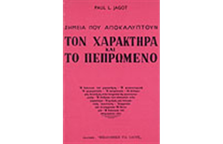 ΣΗΜΕΙΑ ΠΟΥ ΑΠΟΚΑΛΥΠΤΟΥΝ ΤΟ ΧΑΡΑΚΤΗΡΑ ΚΑΙ ΠΕΠΡΩΜΕΝΟ
