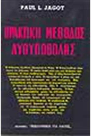 ΠΡΑΚΤΙΚΗ ΜΕΘΟΔΟΣ ΑΥΘΥΠΟΒΟΛΗΣ