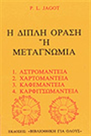 ΔΙΠΛΗ ΟΡΑΣΗ Η ΜΕΤΑΓΝΩΜΙΑ