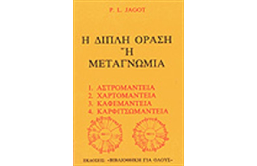 ΔΙΠΛΗ ΟΡΑΣΗ Η ΜΕΤΑΓΝΩΜΙΑ