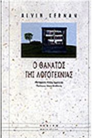 Ο ΘΑΝΑΤΟΣ ΤΗΣ ΛΟΓΟΤΕΧΝΙΑΣ