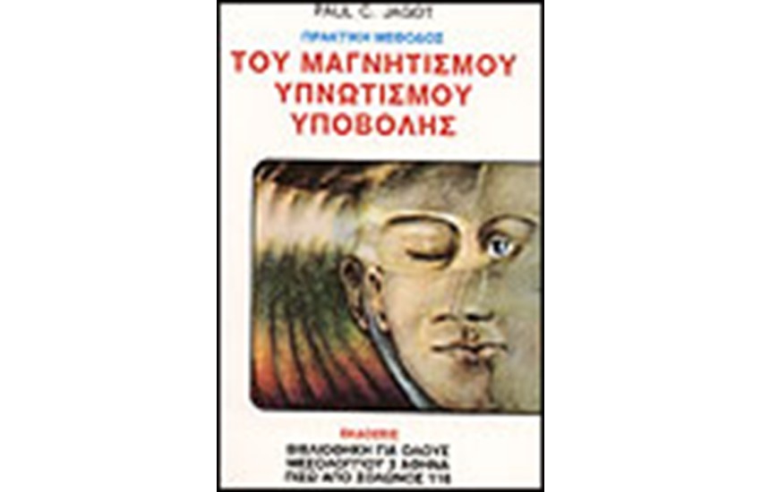 ΜΕΘΟΔΟΣ ΘΕΡΑΠΕΥΣΕΩΣ ΔΙΑ ΤΟΥ ΜΑΓΝΗΤΙΣΜΟΥ