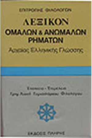 ΛΕΞΙΚΟΝ ΟΜΑΛΩΝ ΚΑΙ ΑΝΩΜΑΛΩΝ ΡΗΜΑΤΩΝ ΑΡΧΑΙΑΣ ΕΛΛΗΝΙΚΗΣ ΓΛΩΣΣΑΣ