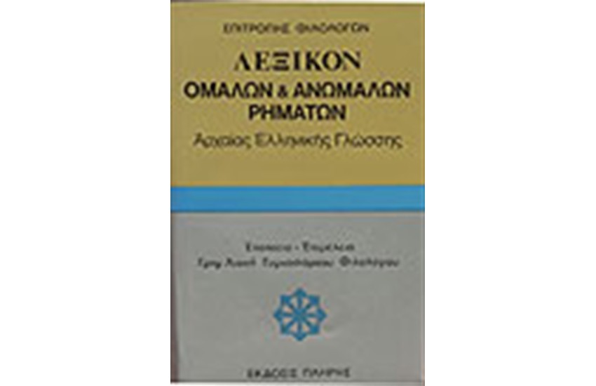 ΛΕΞΙΚΟΝ ΟΜΑΛΩΝ ΚΑΙ ΑΝΩΜΑΛΩΝ ΡΗΜΑΤΩΝ ΑΡΧΑΙΑΣ ΕΛΛΗΝΙΚΗΣ ΓΛΩΣΣΑΣ