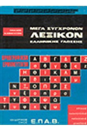ΜΕΓΑ ΟΡΘΟΓΡΑΦΙΚΟΝ ΛΕΞΙΚΟ ΚΑΘΑΡΕΥΟΥΣΗΣ (TOMOI 2)