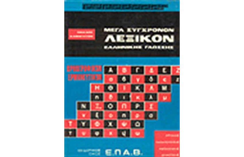 ΜΕΓΑ ΟΡΘΟΓΡΑΦΙΚΟΝ ΛΕΞΙΚΟ ΚΑΘΑΡΕΥΟΥΣΗΣ (TOMOI 2)