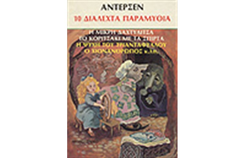 10 ΔΙΑΛΕΧΤΑ ΠΑΡΑΜΥΘΙΑ-Η ΜΙΚΡΗ ΔΑΧΤΥΛΙΤΣΑ-ΤΟ ΚΟΡΙΤΣΑΚΙ ΜΕ ΤΑ ΣΠΙΡΤΑ-Η ΨΥΧΗ ΤΟΥ ΤΡΙΑΝΤΑΦΥΛΛΟΥ-Ο ΧΙΟΝΑΝΘΡΩΠΟΣ