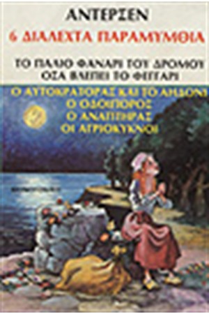 6 ΔΙΑΛΕΧΤΑ ΠΑΡΑΜΥΘΙΑ (ΤΟ ΠΑΛΙΟ ΦΑΝΑΡΙ ΤΟΥ ΔΡΟΜΟΥ-ΟΣΑ ΒΛΕΠΕΙ ΤΟ ΦΕΓΓΑΡΙ-Ο ΟΔΟΙΠΟΡΟΣ-Ο ΑΝΑΠΤΗΡΑΣ-ΟΙ ΑΓΡΙΟΚΥΚΝΟΙ