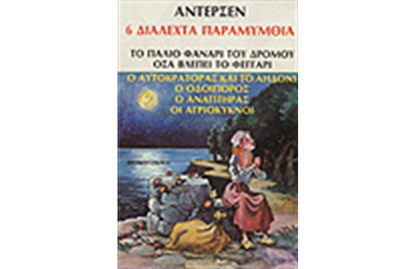 6 ΔΙΑΛΕΧΤΑ ΠΑΡΑΜΥΘΙΑ (ΤΟ ΠΑΛΙΟ ΦΑΝΑΡΙ ΤΟΥ ΔΡΟΜΟΥ-ΟΣΑ ΒΛΕΠΕΙ ΤΟ ΦΕΓΓΑΡΙ-Ο ΟΔΟΙΠΟΡΟΣ-Ο ΑΝΑΠΤΗΡΑΣ-ΟΙ ΑΓΡΙΟΚΥΚΝΟΙ