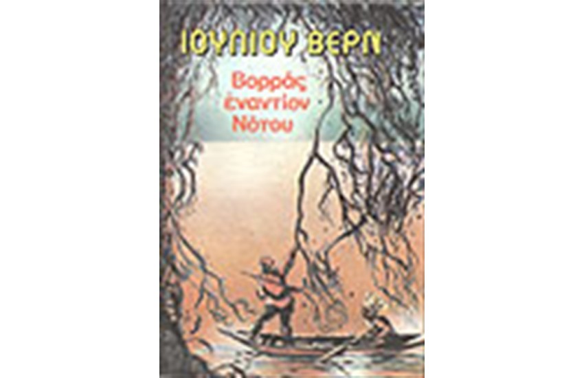 ΒΟΡΡΑΣ ΕΝΑΝΤΙΟΝ ΝΟΤΟΥ