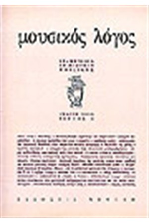 ΜΟΥΣΙΚΟΣ ΛΟΓΟΣ (ΤΕΥΧΟΣ 1)