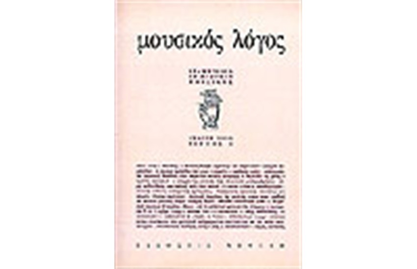 ΜΟΥΣΙΚΟΣ ΛΟΓΟΣ (ΤΕΥΧΟΣ 1)