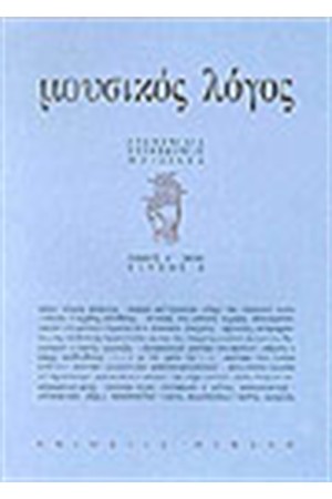 ΜΟΥΣΙΚΟΣ ΛΟΓΟΣ (ΤΕΥΧΟΣ 2)