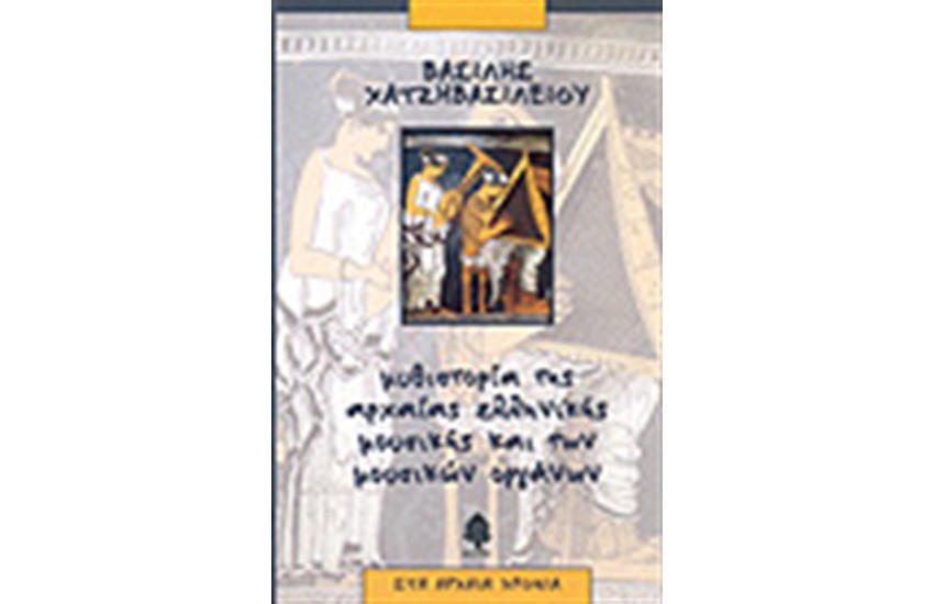 ΜΥΘΙΣΤΟΡΙΑ ΤΗΣ ΑΡΧΑΙΑΣ ΕΛΛΗΝΙΚΗΣ ΜΟΥΣΙΚΗΣ ΚΑΙ ΤΩΝ ΜΟΥΣΙΚΩΝ ΟΡΓΑΝΩΝ