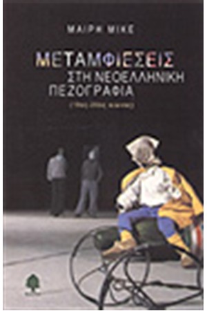 ΜΕΤΑΜΦΙΕΣΕΙΣ ΣΤΗ ΝΕΟΕΛΛΗΝΙΚΗ ΠΕΖΟΓΡΑΦΙΑ (19ΟΣ-20ΟΣ ΑΙΩΝΑΣ) ΜΕΤΑΜΦΙΕΣΕΙΣ ΣΤΗ ΝΕΟΕΛΛΗΝΙΚΗ ΠΕΖΟΓΡΑΦΙΑ (19ΟΣ-20ΟΣ ΑΙΩΝΑΣ)