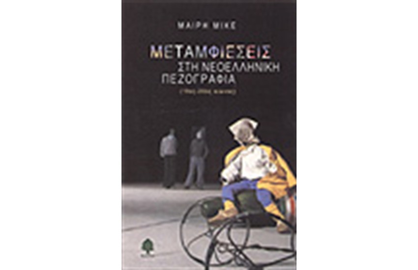 ΜΕΤΑΜΦΙΕΣΕΙΣ ΣΤΗ ΝΕΟΕΛΛΗΝΙΚΗ ΠΕΖΟΓΡΑΦΙΑ (19ΟΣ-20ΟΣ ΑΙΩΝΑΣ)