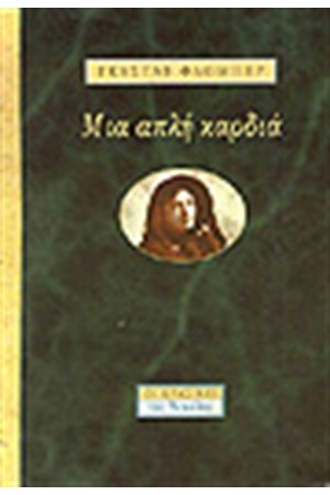 ΜΙΑ ΑΠΛΗ ΚΑΡΔΙΑ