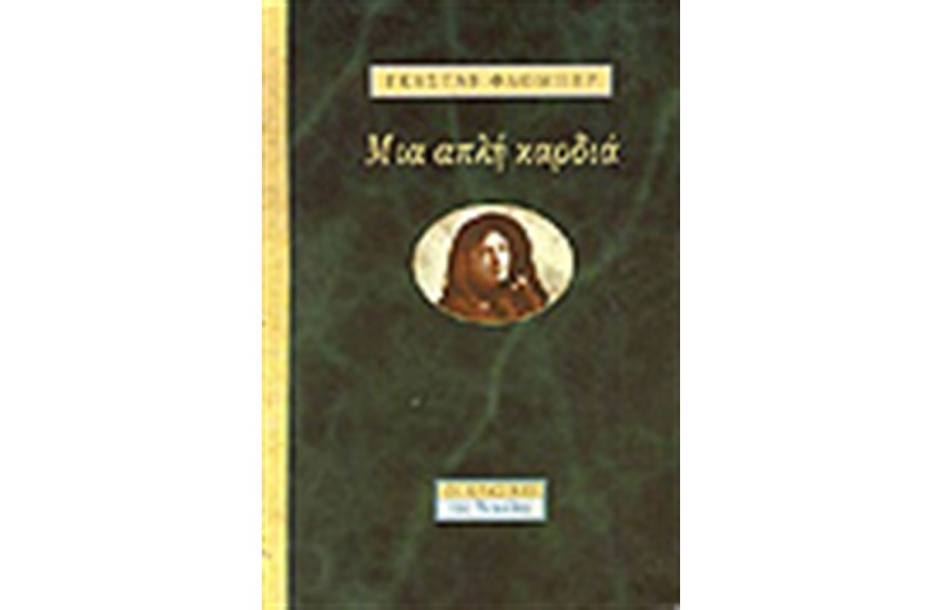 ΜΙΑ ΑΠΛΗ ΚΑΡΔΙΑ