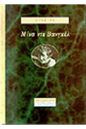 ΜΙΝΑ ΝΤΕ ΒΑΝΓΚΕΛ