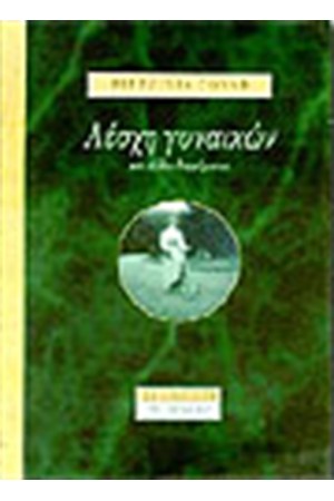 ΛΕΣΧΗ ΓΥΝΑΙΚΩΝ ΚΑΙ ΑΛΛΑ ΔΙΗΓΗΜΑΤΑ